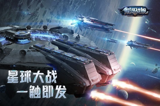 银河战舰手游安卓版