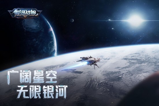 银河战舰手游安卓版