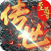 传世至尊辅助安卓版app