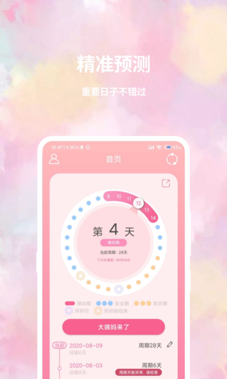 大姨妈日历App