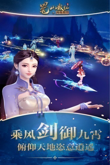 蜀山战纪完整版下载