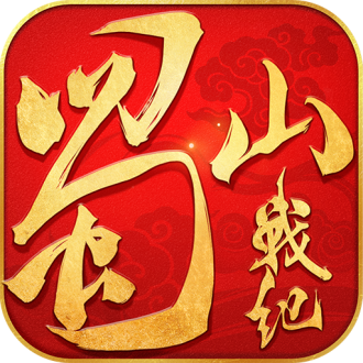 蜀山战纪完整版