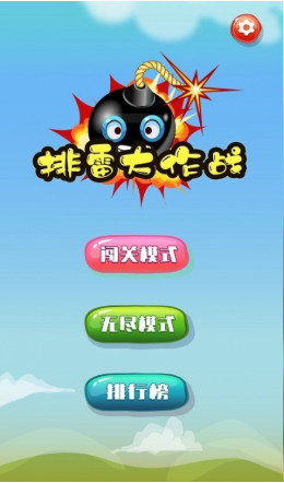 排雷大作战官方正版app安卓版