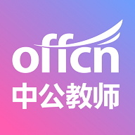 中公教师下载免费版本