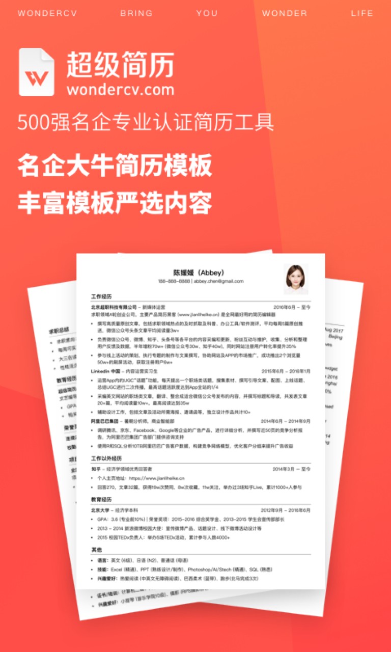 超级简历app