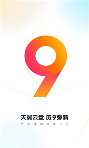 天翼云盘app下载最新版免费安装