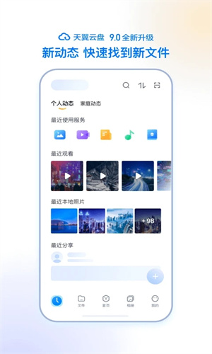 天翼云盘app下载最新版免费安装