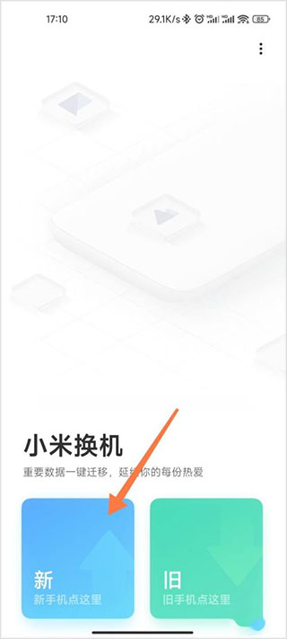 小米换机app最新下载