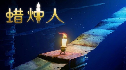 蜡烛人