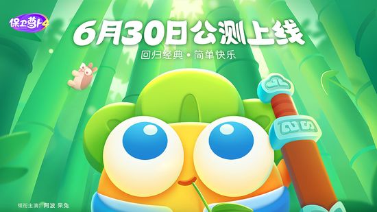 保卫萝卜4最新版下载