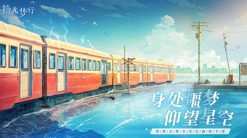拾光梦行