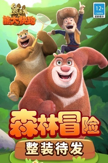 熊出没之熊大快跑游戏最新版