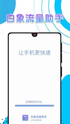 白象流量助手下载2023