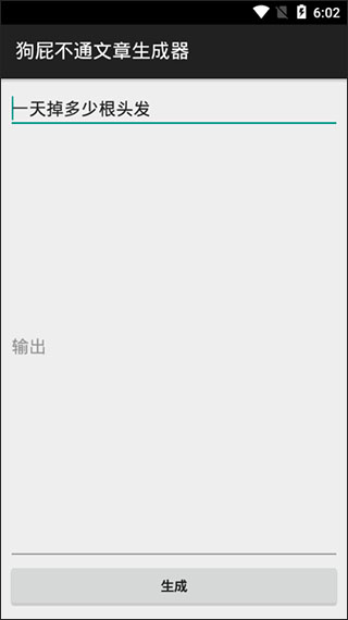 狗屁不通文章生成器安卓版下载最新版