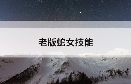 老版蛇女技能