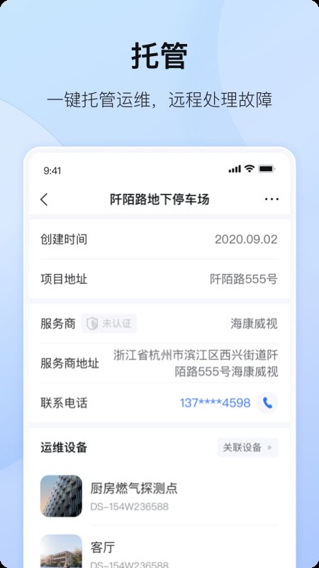 海康互联运维2022app最新版下载