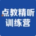 精听训练营英语学习强化版app下载