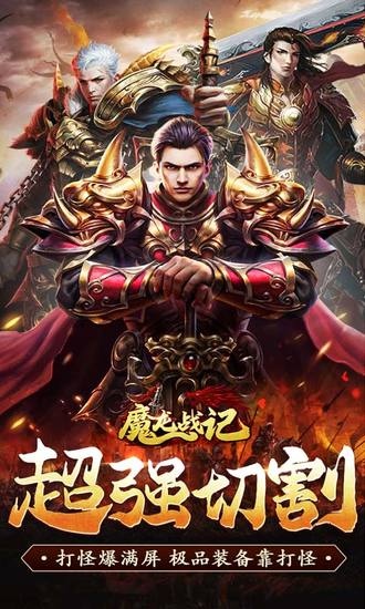 魔龙战记app下载