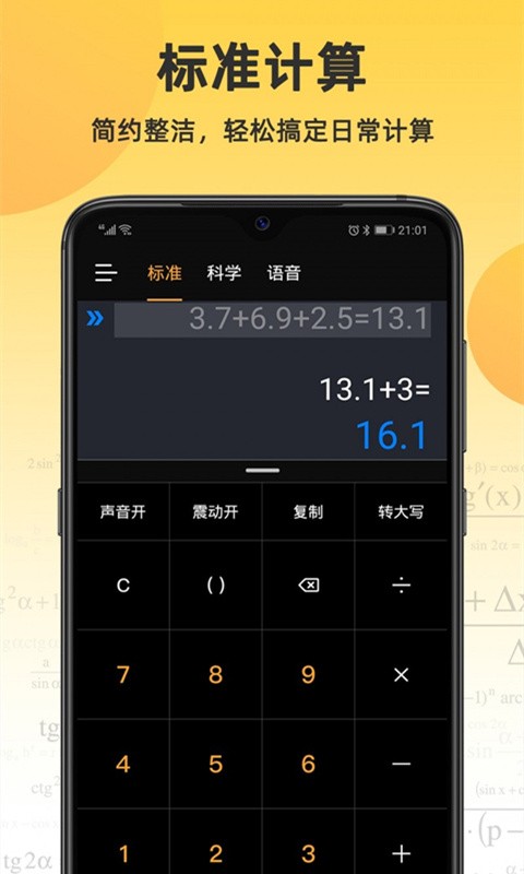 语音计算器
