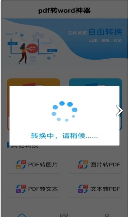 PDF转word神器2023最新安卓下载