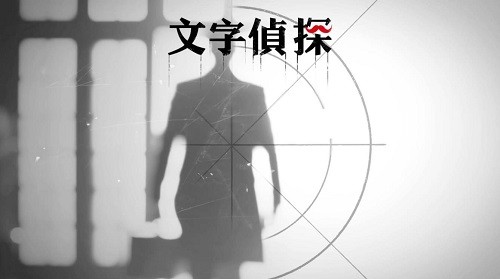 文字侦探