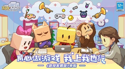 游戏发展国