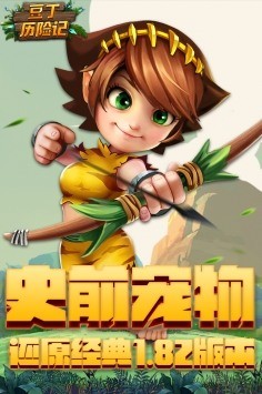 豆丁历险记手游官网下载安装安卓版
