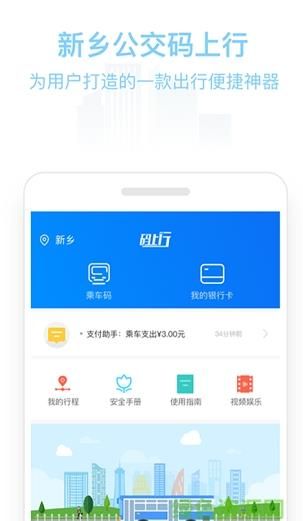 新乡公交码上行app下载安装