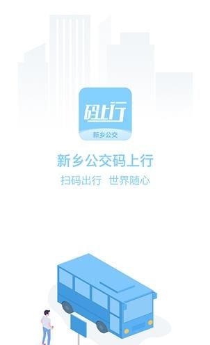 新乡公交码上行app下载安装