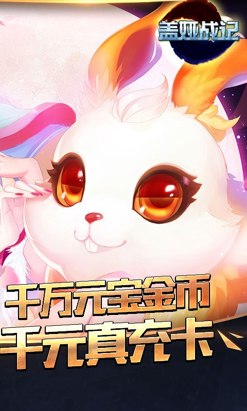 盖娅战记手游破解版