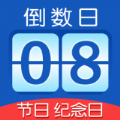 掐指倒计时软件app下载