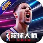 NBA篮球大师下载