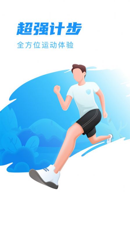 超强计步app手机版