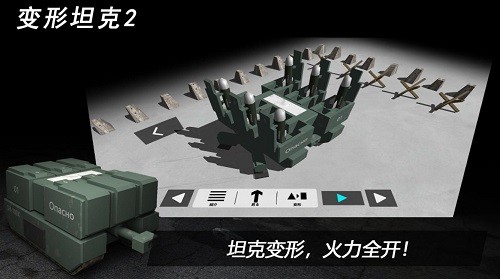 变形坦克2
