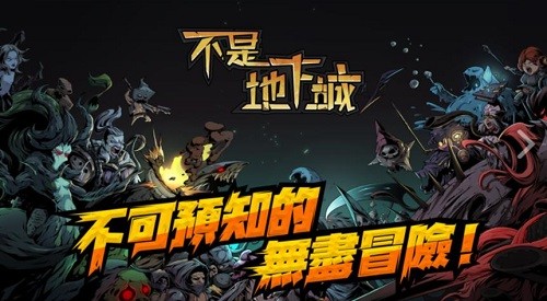 不是地下城下载