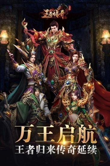 王者传奇安卓版