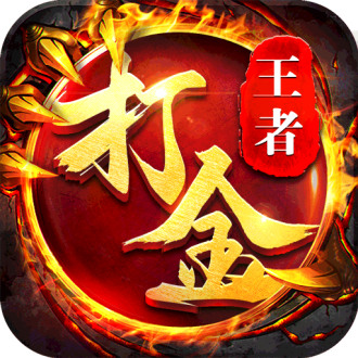 王者传奇安卓版