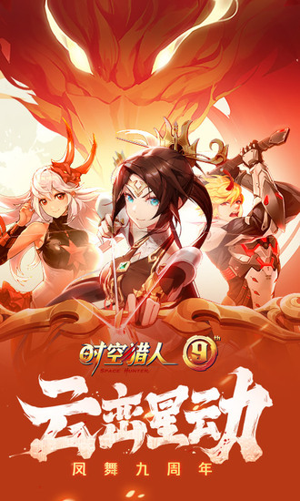 时空猎人手游九游版