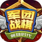 军团战棋英雄时代下载