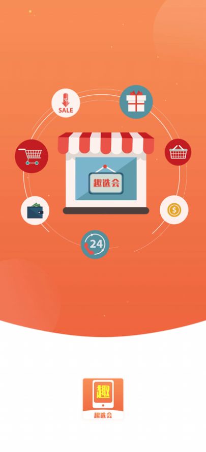 趣选会购物app手机版