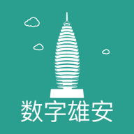 数字雄安苹果下载手机版