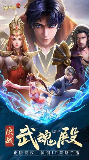 斗罗大陆h5正版