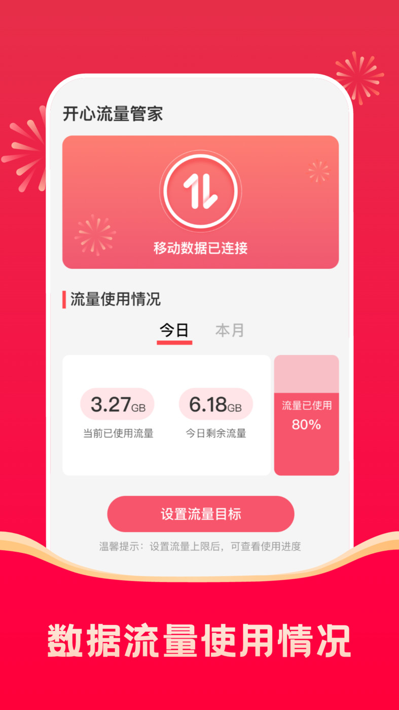 开心流量管家最新下载免费版