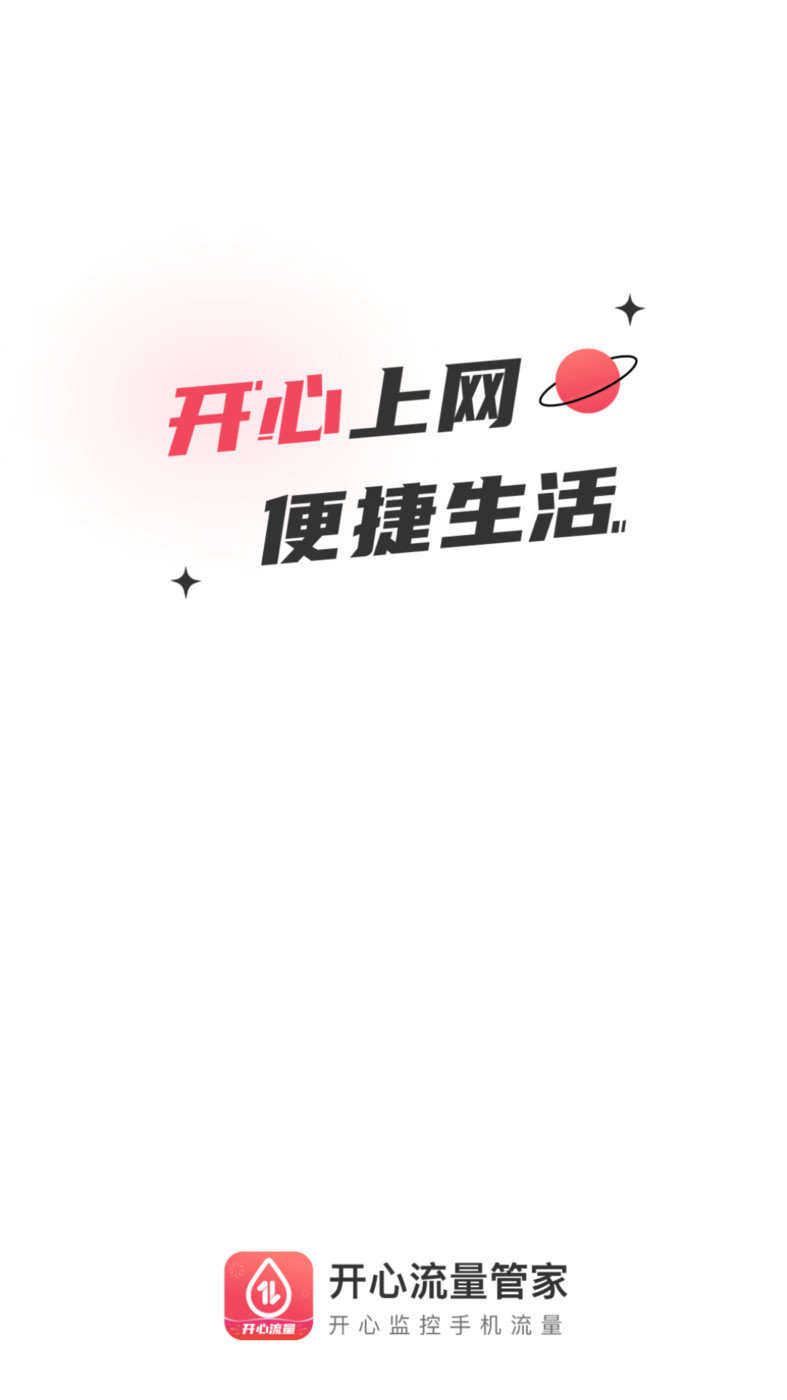 开心流量管家最新下载免费版