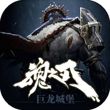 巨龙城堡手机完整版