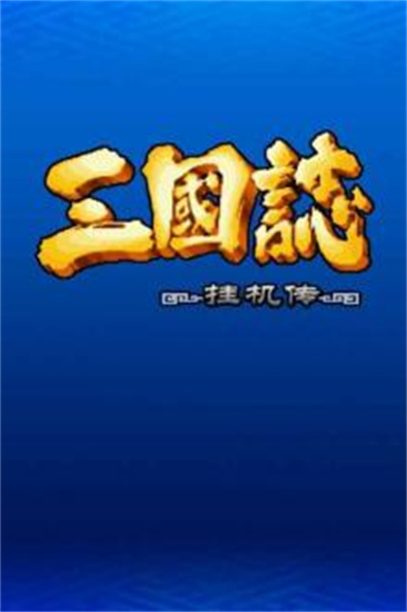 三国志挂机传安卓版