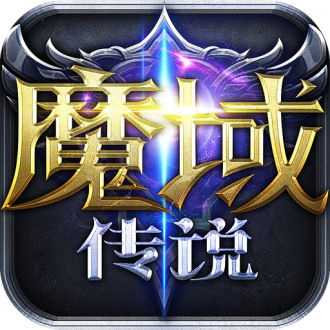 魔域传说手机版最新版