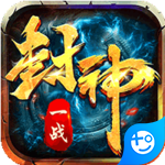 一战封神游戏
