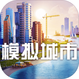 模拟城市我是市长安卓最新版