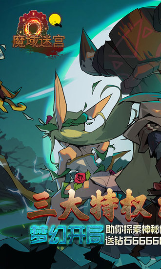 魔域迷宫bt安卓版